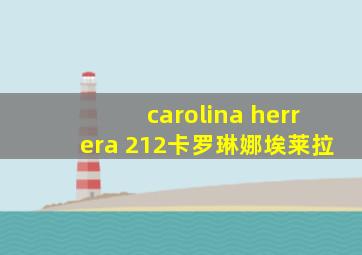 carolina herrera 212卡罗琳娜埃莱拉